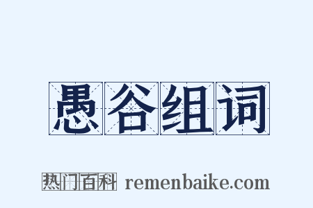 愚谷组词是什么意思的图片